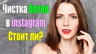 Как удалить ботов из подписчиков в инстаграм