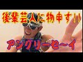 HGが後輩芸人に怒り心頭!?その訳とは・・・