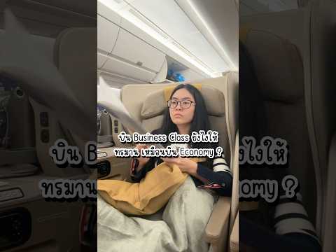 นั่ง Business class ยังไงให้ทรมาน เหมือนบิน Economy ? ไฟล์ทแบบนี้เลี่ยงได้เลี่ยง