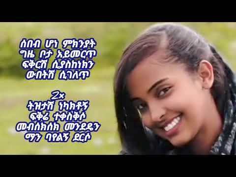 ኤርሚያስ አስፋው - ልረሳሽ አልቻልኩም | Ermias Asfaw - Liresash alchalkum lyrics 2025