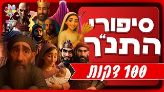 סיפורי תנ״ך לילדים | 100 דקות ברצף  - בהמחשת AI שאסור לפספס (ארגון ענפים) - התמונה מוצגת ישירות מתוך אתר האינטרנט יוטיוב. זכויות היוצרים בתמונה שייכות ליוצרה. קישור קרדיט למקור התוכן נמצא בתוך דף הסרטון