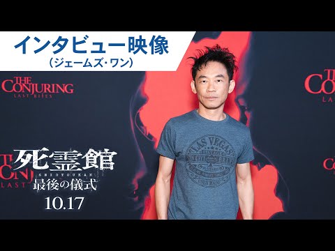 インタビュー映像（ジェームズ・ワン）（字幕版）