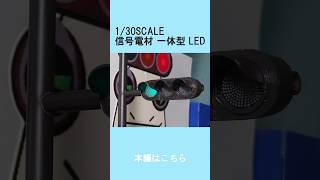 🚥1/30スケールの信号電材 一体型 LED 信号機