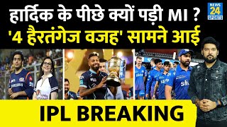 Hardik Pandya के पीछे क्यों पड़ी Mumbai Indians? क्यों करोड़ों का लगाया दांव? जानिए 4 बड़े कारण