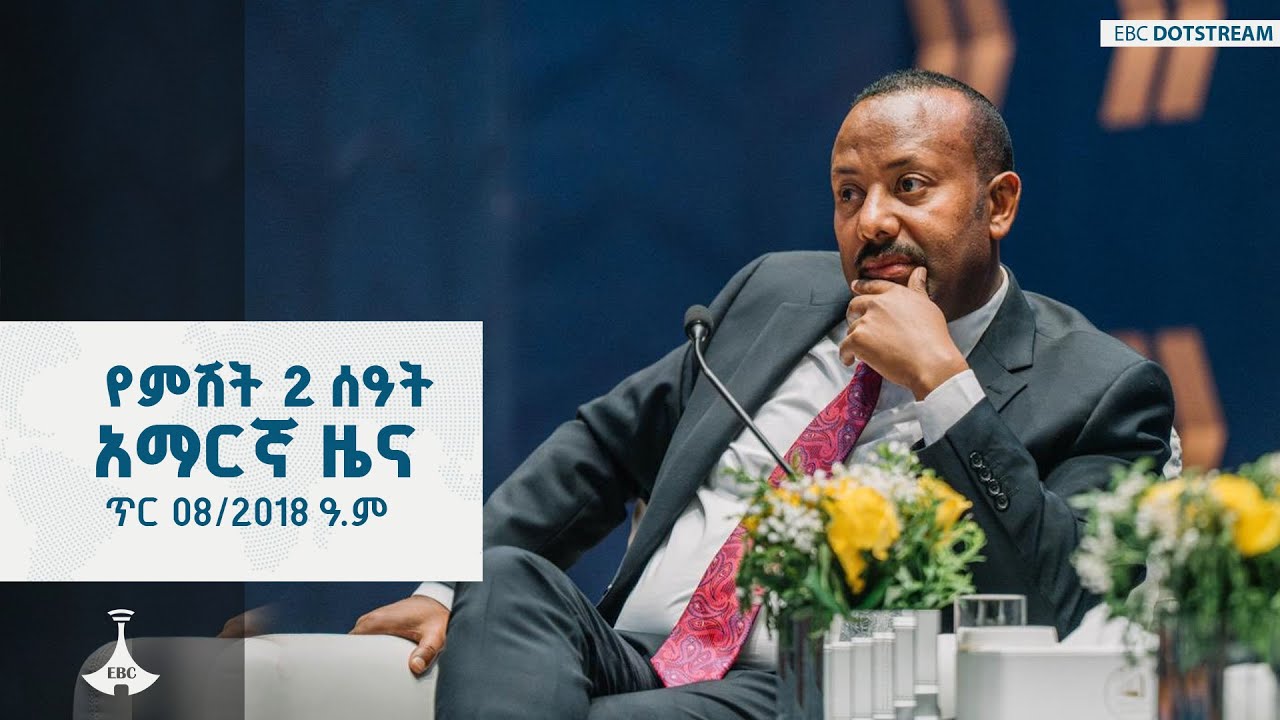 የምሽት 2 ሰዓት አማርኛ ዜና … ጥር 08/2018 ዓ.ም  |etv |ebc |ebcdotstream | ኢቲቪ57 | etv57
