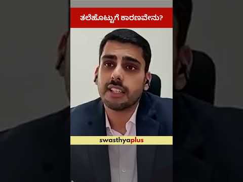 ತಲೆಹೊಟ್ಟುಗೆ ಕಾರಣವೇನು? | Causes of Dandruff | Dr Anoop Gopal DS | #Shorts