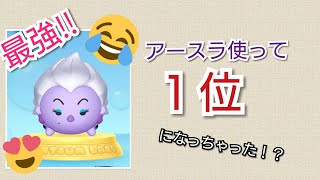 【ツムツムランド】アースラ強すぎ!!？