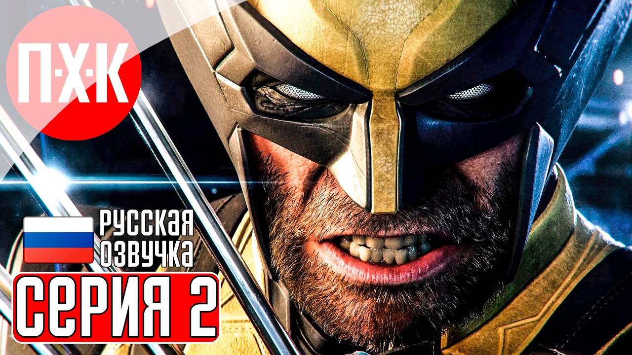 MARVEL'S WOLVERINE Прохождение 2 ᐅ Полное прохождение Marvel: Росомаха на русском языке.