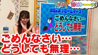 ごめんなさい…どうしても無理…（番外トーク）【金曜オモロしが】