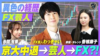 資産運用会議#5「わっきゃいが語る“初めてのFX”と初心者がつまずくポイント」