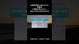 天の尾羽張 またの名は伊都の尾羽張　 #言霊学  #古事記神話