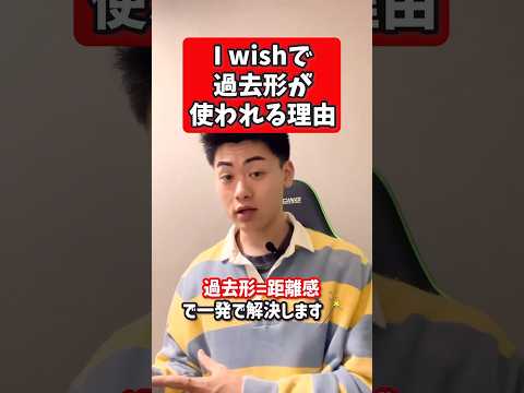 I wishで過去形が使われる理由 #英会話