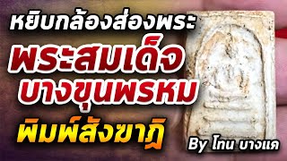 พระสมเด็จบางขุนพรหม พิมพ์สังฆาฏิ l หยิบกล้องส่องพระ กับโทนบางแค 07/07/63 พระสมเด็จบางขุนพรหม พิมพ์สังฆาฏิ l หยิบกล้องส่องพระ กับโทนบางแค 07/07/63