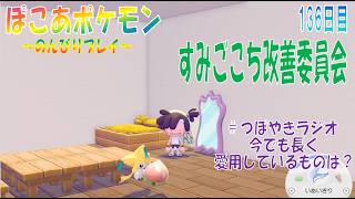 【ぽこあポケモン】１３６日目「ポケモンにすみごこちを聞き改善して行きました」（つぼやきラジオ 39:14 頃～ ）