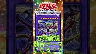 【遊戯王OCG】REVOLUTION BOOSTER －方界・マリンセス・ゴーストリック－に収録される「方界」の新カード登場！！融合モンスターが増える！？【#shorts 】