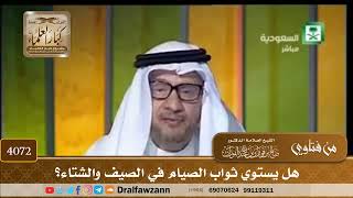 [4072] هل يستوي ثواب الصيام في الصيف والشتاء؟ - صالح الفوزان