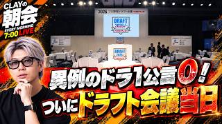 ついにドラフト会議当日！13年ぶりのドラ1公言0！【CLAYの朝会 #73】