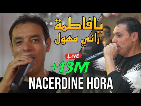 Nacerdine hora 2024 يافاطمة راني مهول ya fatma rani mhawal ️ avec bidjou live staifi
