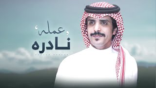 كلمات اغنية عمله نادره جفران بن هضبان