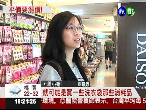 平價擋不了! 39元店要漲10元