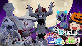 【ポケモンSV】ハロウィンっぽいとあるポケモンの色違いを粘る時は注意してください【ゆっくり実況】