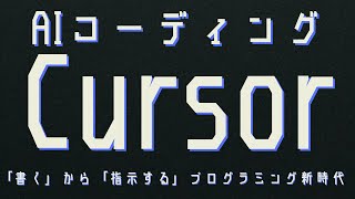 AIコーディングCursor（カーソル）とは？Vibeコーディングのサイクル、推論エンジンの戦略的活用、MCPが可能にする連携
