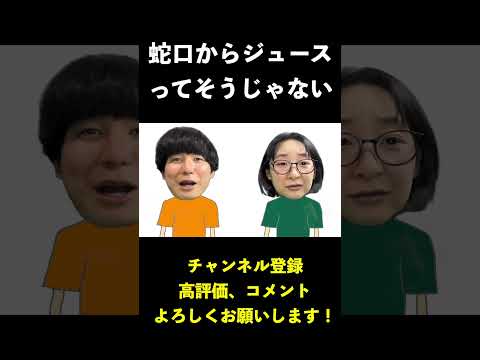 【ネタ】蛇口からジュースってそういうことじゃない #コント #お笑い