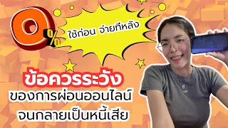 เมื่อผ่อนของออนไลน์จนกลายเป็นหนี้เสีย!💸