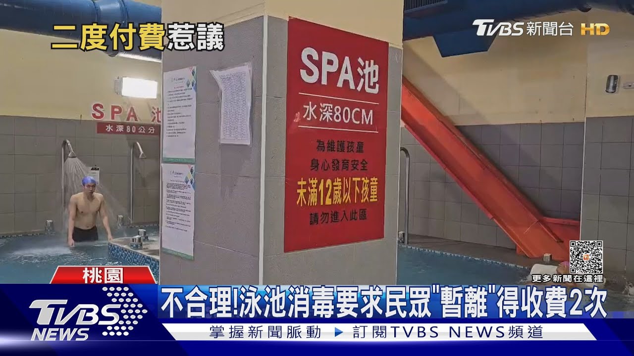 不合理!泳池消毒要求民眾「暫離」得收費2次