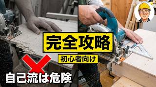 【DIY】木工初心者　今さら聞けない丸鋸入門｜安全な使い方！プロが解説