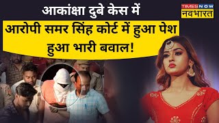 Akanksha Dubey Suicide Case के मुख्य आरोपी Samar Singh पर क्यों हुआ कोर्ट में हमला? | Varanasi