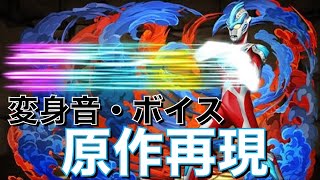 【パズドラ】ウルトラマンコラボダンジョンを原作再現してみた３【ウルトラマン】