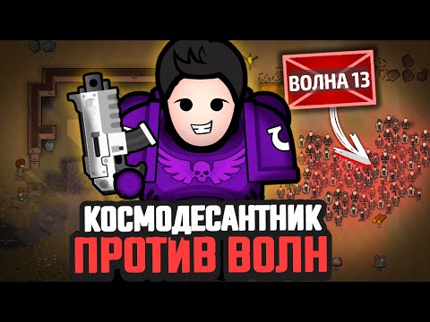 КОСМОДЕСАНТНИК против ВОЛН ВРАГОВ | RimDark 40k + Winston Waves (RimWorld 1.6)