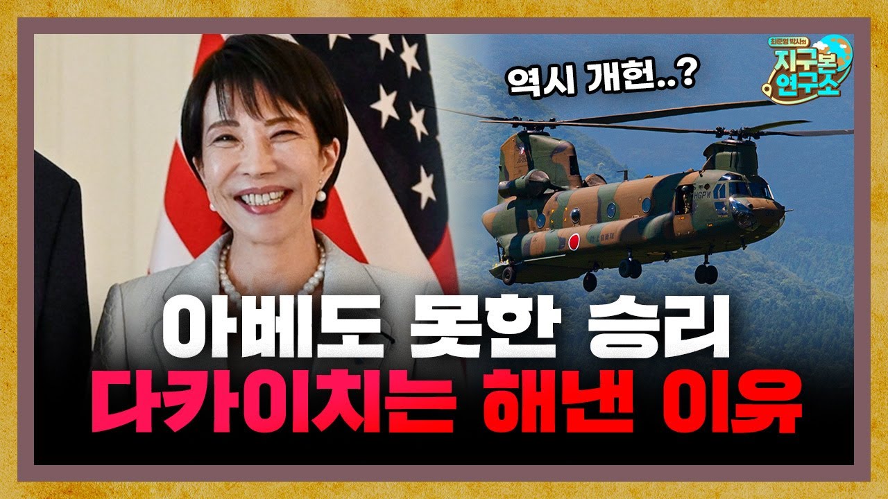 아베도 못했던 300석 승리, 다카이치는 해낸 이유 [지구본 뉴스룸]