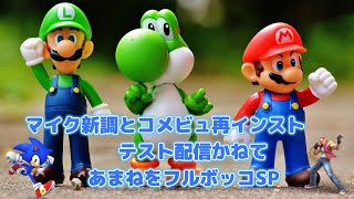 「テスト」マイクを新調したのとコメビュ再インストしたのでテスト配信ついでにあまねをフルボッコ