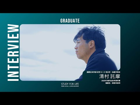 【大手前大学】卒業生インタビュー vol.1 国際日本学部 地理学専攻 | わたしたちの「ゆさぶる ささる 胸を打つ。」