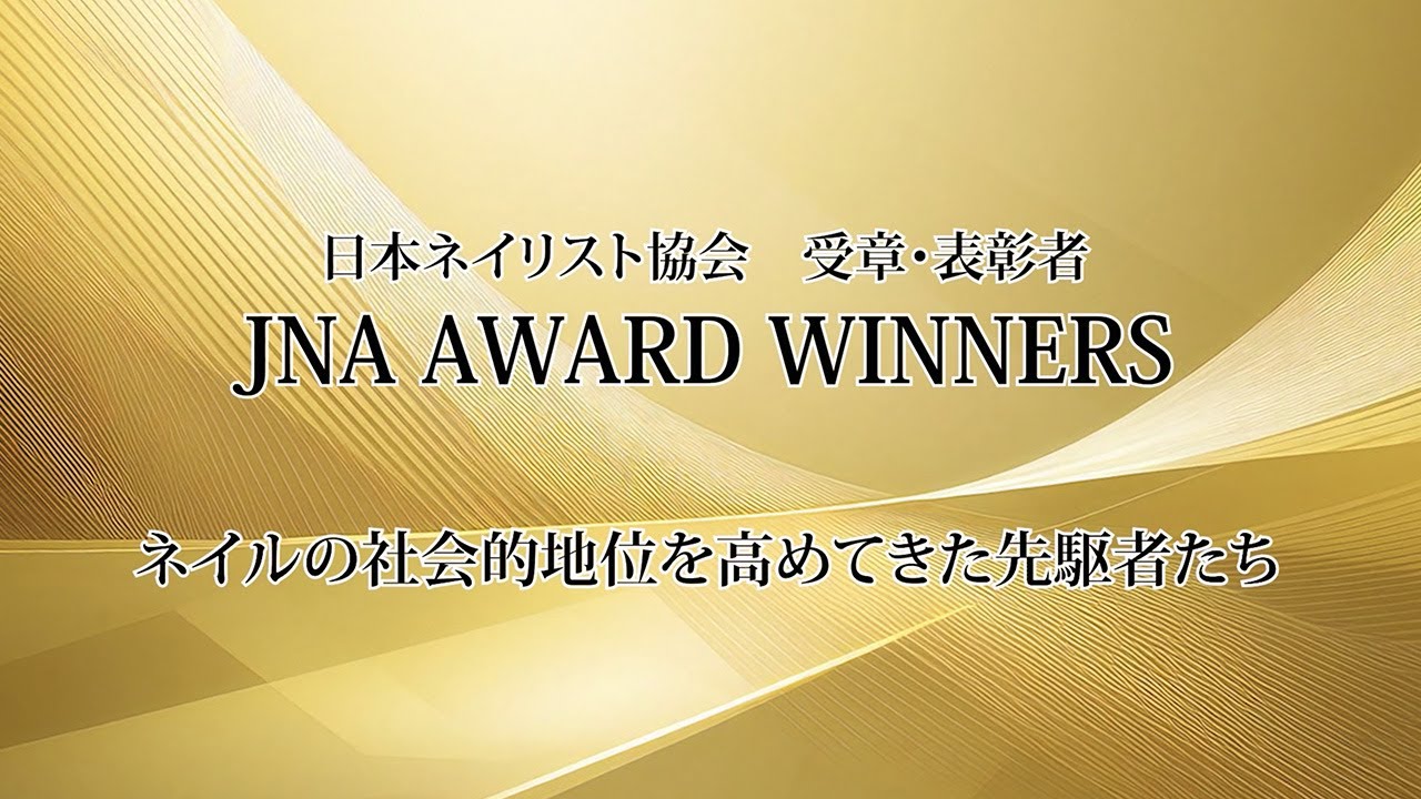 日本ネイリスト協会 受章・表彰者　JNA AWARD WINNERS