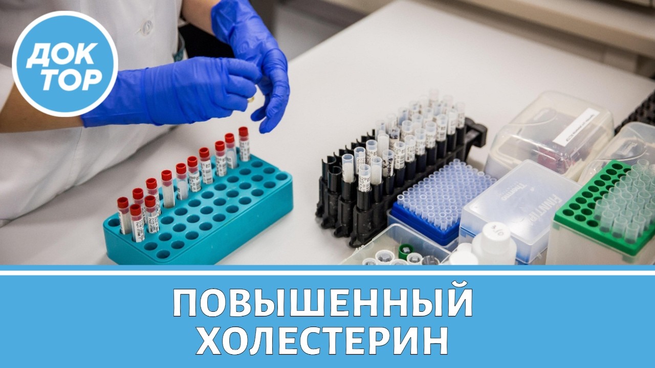Повышенный холестерин: разбираем новые лекарства и анализы