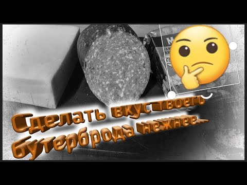 Сделать горячий бутерброд более нежным