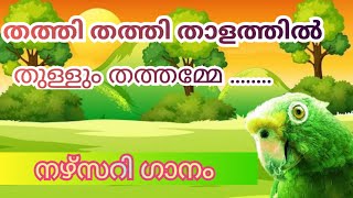 Download lagu KIDS ANIMATION SONG MALAYALAM #nurseryrhymes #തത്തമ്മ  പാട്ട് #TRENDING ANIMATION video mp3