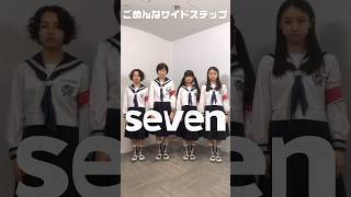 【ごめんなサイドステップ?】#atarashiigakko #新しい学校のリーダーズ #suzuka #kanon #rin #mizyu