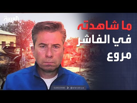 فيديو | العالم الليلة | توم فليتشر لـ"العربية": قصص الفاشر مروعة والعالم لا يفعل ما يكفي