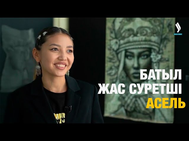 Батыл жас суретші Асель