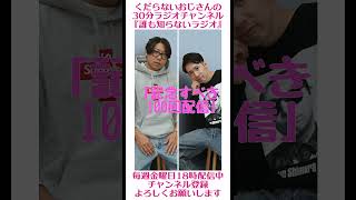 記念すべき100回目の配信…#ラジオ #podcast #お笑い #おじさん雑談