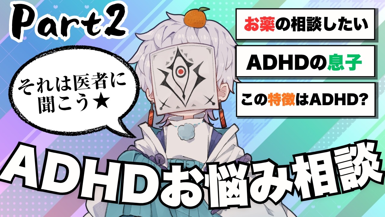ADHDお悩み相談コーナーやります