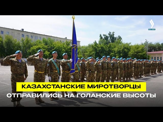 Казахстанские миротворцы отправились на Голанские высоты