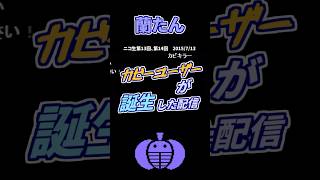カビーユーザーが生まれた配信 #ゲーム実況 #蘭たんな #ナポリの男たち
