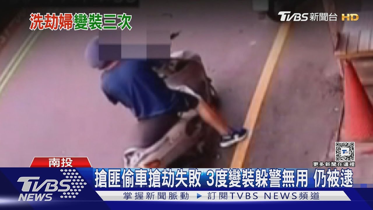 搶匪偷車搶劫失敗　3度變裝躲警無用仍被逮