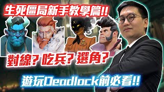 Re: [閒聊] Deadlock是不是太難上手？