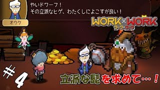＃4 【実況】髭にこだわり過ぎる大臣【WORK×WORK】